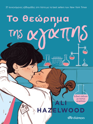 cover image of Το θεώρημα της αγάπης
